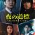 【7.22正午解禁】WOWOW「連続ドラマW　夜の道標」ポスタービジュアル